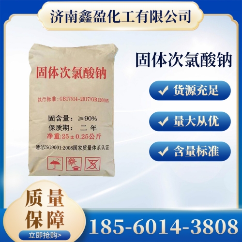 固体次氯酸钠