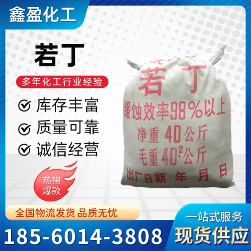 若丁