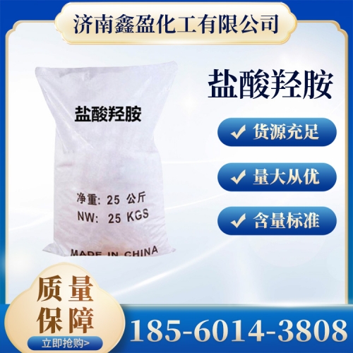 盐酸羟胺